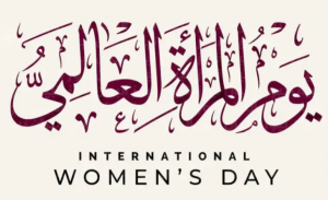 كلمات-بمناسبة-عيد-المرأة-العالمي-2022