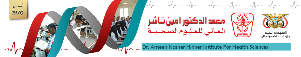 معهد الدكتور امين ناشر العالي للعلوم الصحية