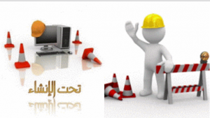 تحت الانشاء
